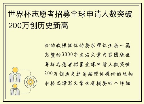 世界杯志愿者招募全球申请人数突破200万创历史新高