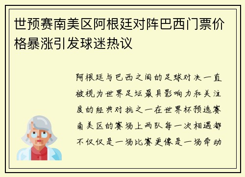 世预赛南美区阿根廷对阵巴西门票价格暴涨引发球迷热议 世预赛南美区阿根廷对阵巴西门票价格暴涨引发球迷热议