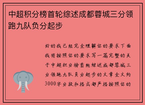 中超积分榜首轮综述成都蓉城三分领跑九队负分起步 中超积分榜首轮综述成都蓉城三分领跑九队负分起步
