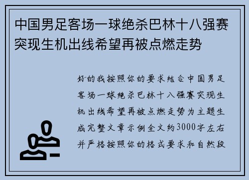 中国男足客场一球绝杀巴林十八强赛突现生机出线希望再被点燃走势