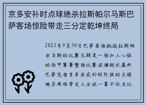 京多安补时点球绝杀拉斯帕尔马斯巴萨客场惊险带走三分定乾坤终局