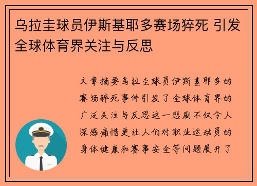 乌拉圭球员伊斯基耶多赛场猝死 引发全球体育界关注与反思
