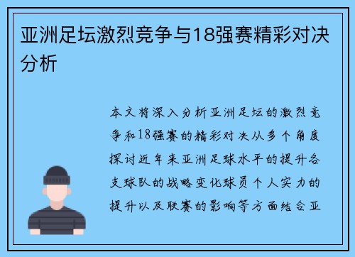 亚洲足坛激烈竞争与18强赛精彩对决分析