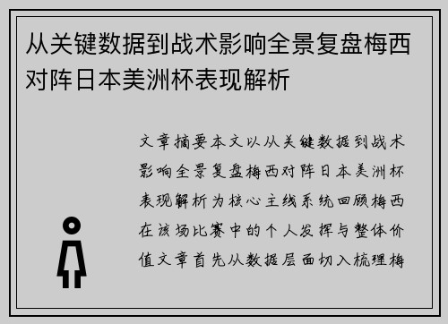 从关键数据到战术影响全景复盘梅西对阵日本美洲杯表现解析