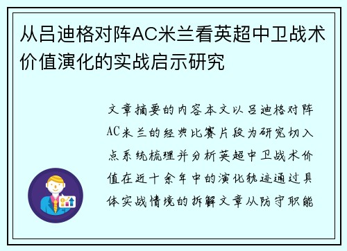 从吕迪格对阵AC米兰看英超中卫战术价值演化的实战启示研究 从吕迪格对阵AC米兰看英超中卫战术价值演化的实战启示研究