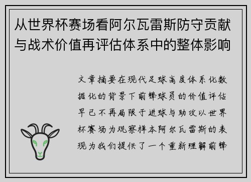 从世界杯赛场看阿尔瓦雷斯防守贡献与战术价值再评估体系中的整体影响 从世界杯赛场看阿尔瓦雷斯防守贡献与战术价值再评估体系中的整体影响