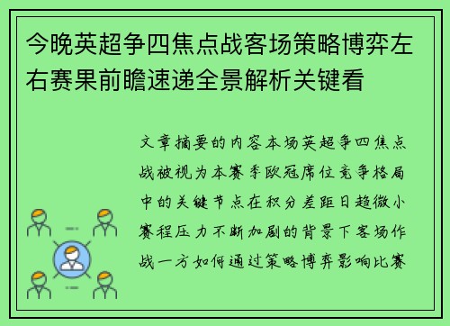 今晚英超争四焦点战客场策略博弈左右赛果前瞻速递全景解析关键看 今晚英超争四焦点战客场策略博弈左右赛果前瞻速递全景解析关键看