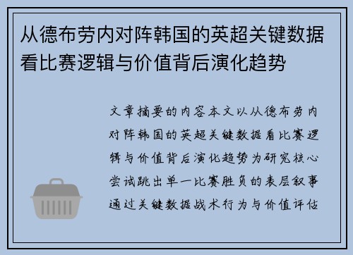 从德布劳内对阵韩国的英超关键数据看比赛逻辑与价值背后演化趋势