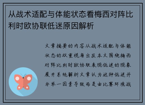 从战术适配与体能状态看梅西对阵比利时欧协联低迷原因解析
