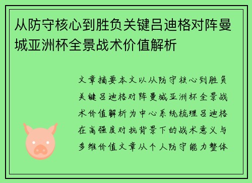 从防守核心到胜负关键吕迪格对阵曼城亚洲杯全景战术价值解析