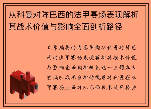 从科曼对阵巴西的法甲赛场表现解析其战术价值与影响全面剖析路径 从科曼对阵巴西的法甲赛场表现解析其战术价值与影响全面剖析路径