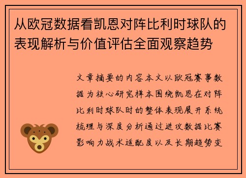 从欧冠数据看凯恩对阵比利时球队的表现解析与价值评估全面观察趋势