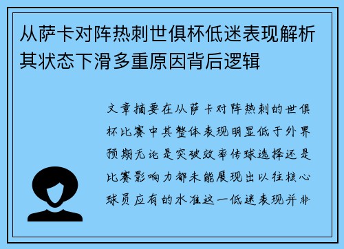 从萨卡对阵热刺世俱杯低迷表现解析其状态下滑多重原因背后逻辑 从萨卡对阵热刺世俱杯低迷表现解析其状态下滑多重原因背后逻辑