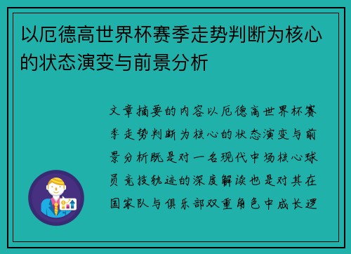 以厄德高世界杯赛季走势判断为核心的状态演变与前景分析