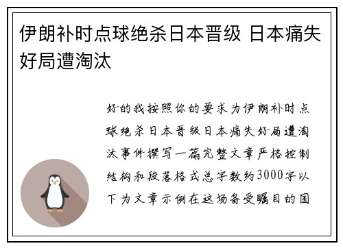 伊朗补时点球绝杀日本晋级 日本痛失好局遭淘汰