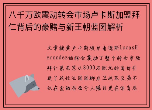 八千万欧震动转会市场卢卡斯加盟拜仁背后的豪赌与新王朝蓝图解析
