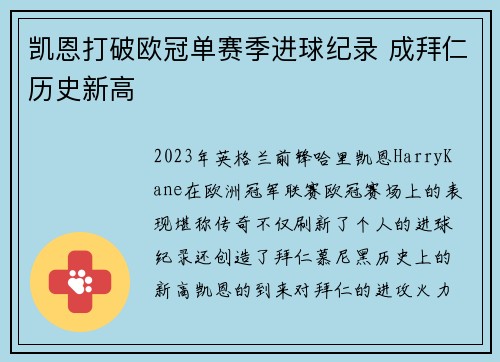 凯恩打破欧冠单赛季进球纪录 成拜仁历史新高