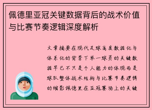 佩德里亚冠关键数据背后的战术价值与比赛节奏逻辑深度解析