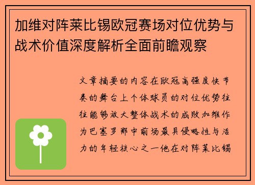 加维对阵莱比锡欧冠赛场对位优势与战术价值深度解析全面前瞻观察 加维对阵莱比锡欧冠赛场对位优势与战术价值深度解析全面前瞻观察