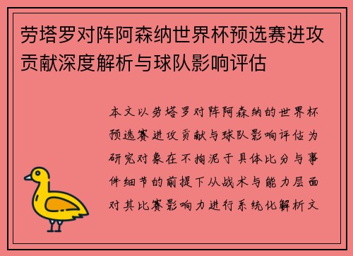 劳塔罗对阵阿森纳世界杯预选赛进攻贡献深度解析与球队影响评估 劳塔罗对阵阿森纳世界杯预选赛进攻贡献深度解析与球队影响评估