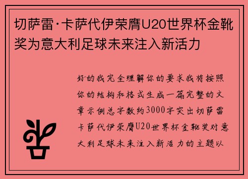 切萨雷·卡萨代伊荣膺U20世界杯金靴奖为意大利足球未来注入新活力