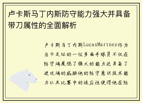 卢卡斯马丁内斯防守能力强大并具备带刀属性的全面解析