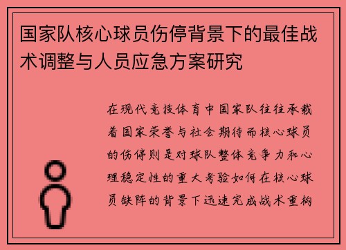 国家队核心球员伤停背景下的最佳战术调整与人员应急方案研究 国家队核心球员伤停背景下的最佳战术调整与人员应急方案研究