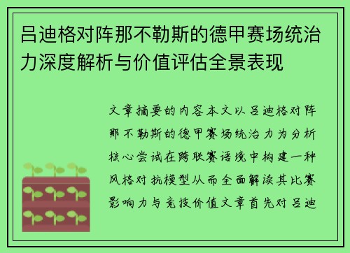 吕迪格对阵那不勒斯的德甲赛场统治力深度解析与价值评估全景表现