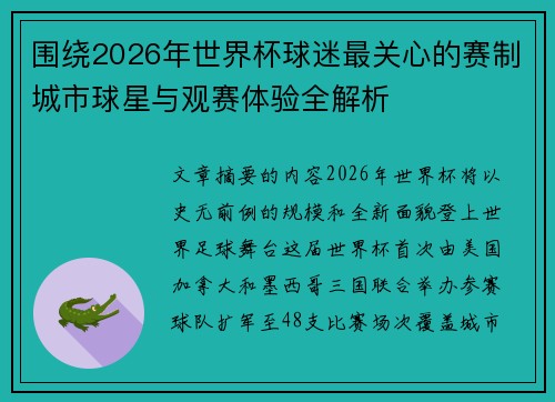 围绕2026年世界杯球迷最关心的赛制城市球星与观赛体验全解析