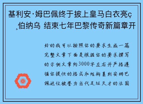 基利安·姆巴佩终于披上皇马白衣亮相伯纳乌 结束七年巴黎传奇新篇章开启 基利安·姆巴佩终于披上皇马白衣亮相伯纳乌 结束七年巴黎传奇新篇章开启