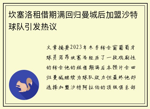 坎塞洛租借期满回归曼城后加盟沙特球队引发热议