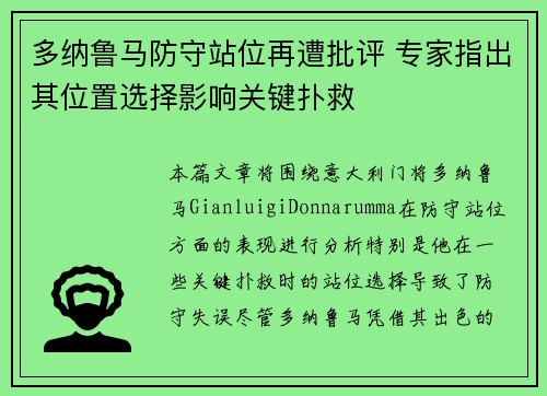 多纳鲁马防守站位再遭批评 专家指出其位置选择影响关键扑救