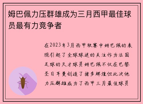 姆巴佩力压群雄成为三月西甲最佳球员最有力竞争者