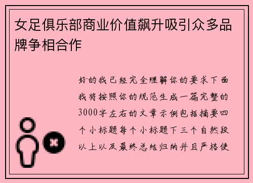 女足俱乐部商业价值飙升吸引众多品牌争相合作