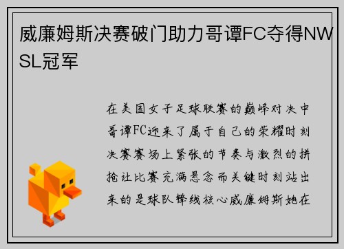 威廉姆斯决赛破门助力哥谭FC夺得NWSL冠军 威廉姆斯决赛破门助力哥谭FC夺得NWSL冠军