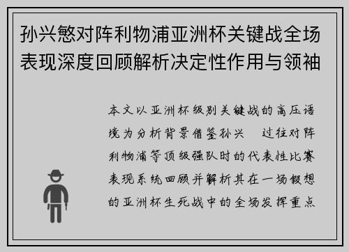 孙兴慜对阵利物浦亚洲杯关键战全场表现深度回顾解析决定性作用与领袖价值