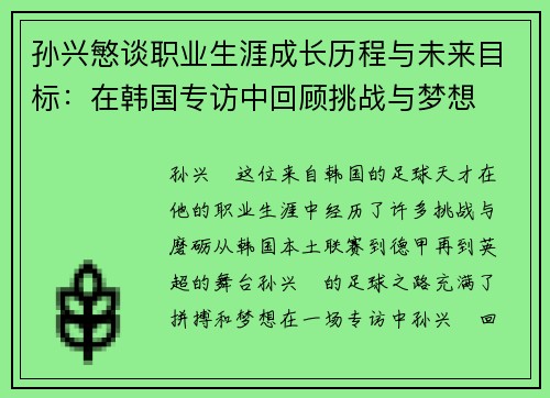 孙兴慜谈职业生涯成长历程与未来目标：在韩国专访中回顾挑战与梦想