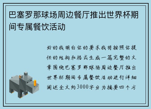 巴塞罗那球场周边餐厅推出世界杯期间专属餐饮活动
