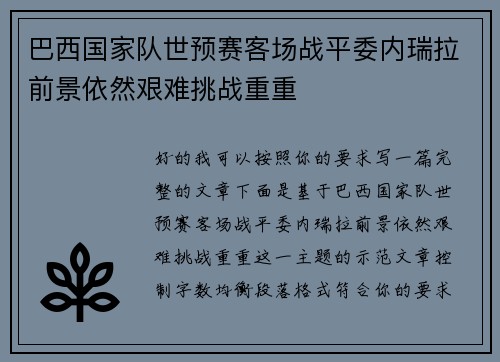 巴西国家队世预赛客场战平委内瑞拉前景依然艰难挑战重重