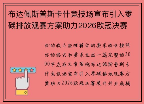 布达佩斯普斯卡什竞技场宣布引入零碳排放观赛方案助力2026欧冠决赛