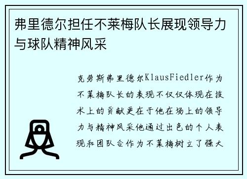 弗里德尔担任不莱梅队长展现领导力与球队精神风采 弗里德尔担任不莱梅队长展现领导力与球队精神风采