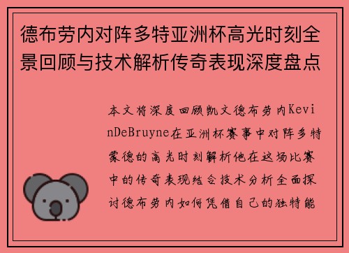 德布劳内对阵多特亚洲杯高光时刻全景回顾与技术解析传奇表现深度盘点 德布劳内对阵多特亚洲杯高光时刻全景回顾与技术解析传奇表现深度盘点