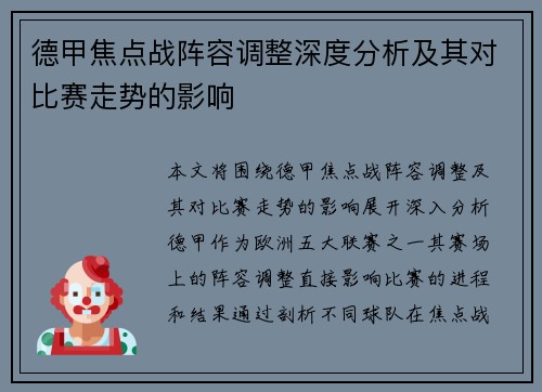 德甲焦点战阵容调整深度分析及其对比赛走势的影响 德甲焦点战阵容调整深度分析及其对比赛走势的影响