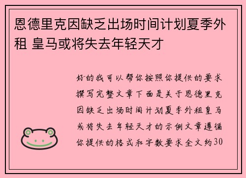 恩德里克因缺乏出场时间计划夏季外租 皇马或将失去年轻天才