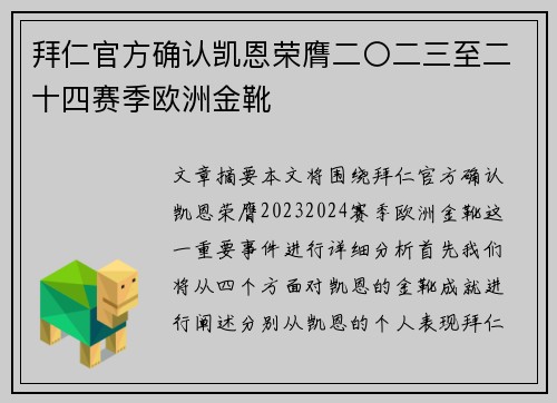 拜仁官方确认凯恩荣膺二〇二三至二十四赛季欧洲金靴