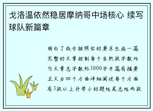 戈洛温依然稳居摩纳哥中场核心 续写球队新篇章