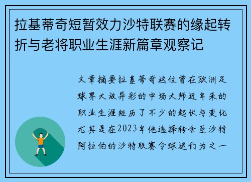 拉基蒂奇短暂效力沙特联赛的缘起转折与老将职业生涯新篇章观察记