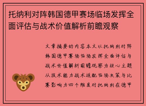 托纳利对阵韩国德甲赛场临场发挥全面评估与战术价值解析前瞻观察