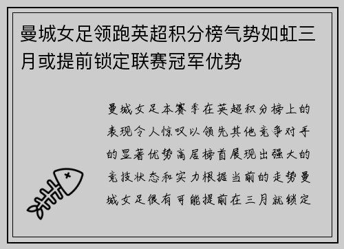 曼城女足领跑英超积分榜气势如虹三月或提前锁定联赛冠军优势