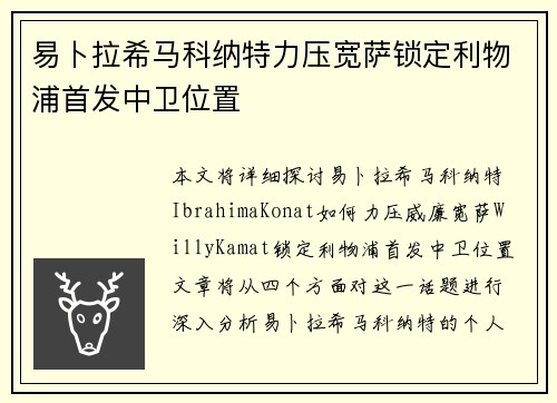 易卜拉希马科纳特力压宽萨锁定利物浦首发中卫位置